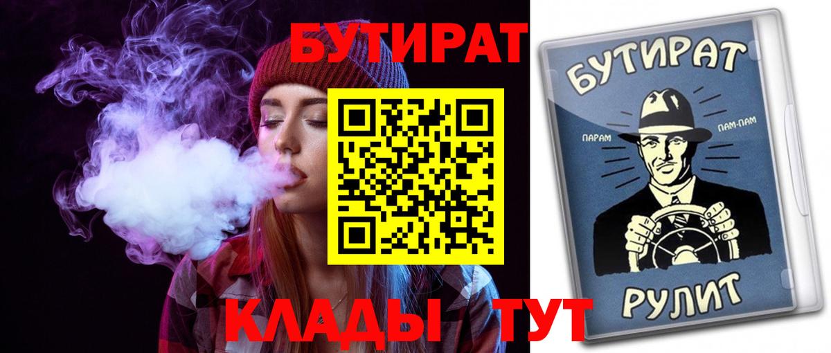 БУТИРАТ  Вход с VPN  Киров  БУТИРАТ вода 