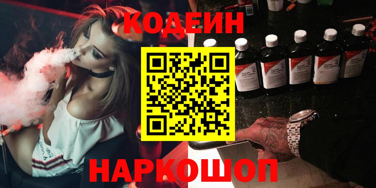 Кодеин Purple Drank  Вход с VPN  Киров  Codein Purple Drank 